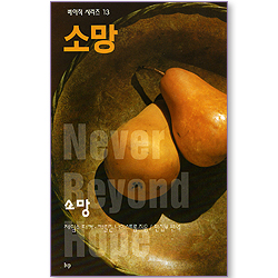 소망 (베이직 시리즈13)