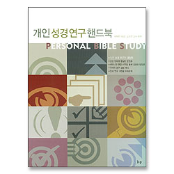 개인 성경연구 핸드북