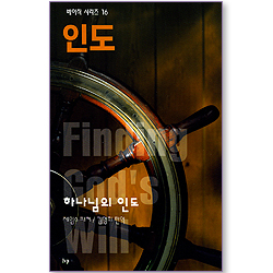 인도 - 하나님의 인도 (베이직 시리즈 16)