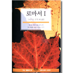로마서1 : 그리스도안에 새생명 -  IVP 말씀과 삶 성경공부 시리즈