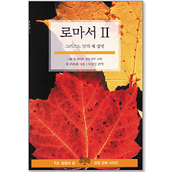 로마서 II : 그리스도 안의 새 생명 - IVP 말씀과 삶 성경공부 시리즈
