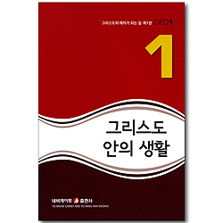 그리스도 안의 생활 (그리스도의 제자가 되는 길 01) (개정판)