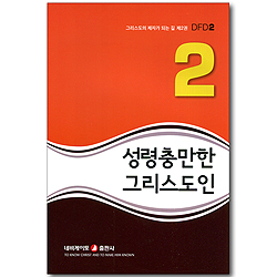 성령충만한 그리스도인 (그리스도의 제자가 되는 길 02) (개정판)