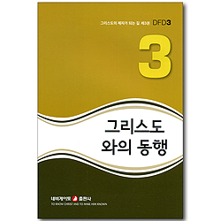 그리스도와의 동행 (그리스도의 제자가 되는 길 03) (개정판)