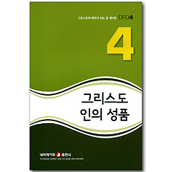 그리스도인의 성품 (그리스도의 제자가 되는 길 04) (개정판)