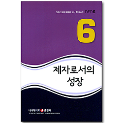 제자로서의 성장 (그리스도의 제자가 되는 길 06) (개정판)