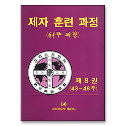 제자 훈련 과정 제8권 (64주 과정)