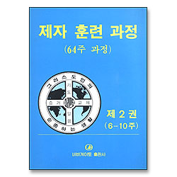 제자 훈련 과정 제2권 (64주 과정)