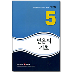 믿음의 기초 (그리스도의 제자가 되는 길 05) (개정판)