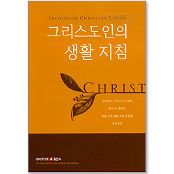 그리스도인의 생활지침 (소책자, 성경암송카드 포함)