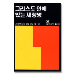 그리스도 안에 있는 새생명 - 그리스도인의 생활 연구 1