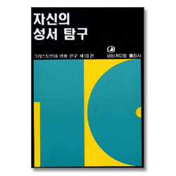 자신의 성서탐구 - 그리스도인의 생활 연구 10