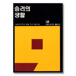 승리의 생활 - 그리스도인의 생활 연구 9