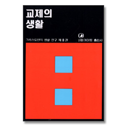 교제의 생활 - 그리스도인의 생활 연구 8