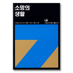 소망의 생활 - 그리스도인의 생활 연구 7