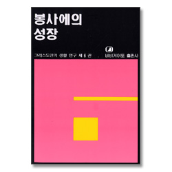 봉사에의 성장 - 그리스도인의 생활 연구 6