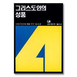 그리스도인의 성품 - 그리스도인의 생활 연구 4