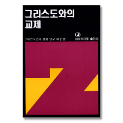 그리스도와의 교제 - 그리스도인의 생활 연구 2