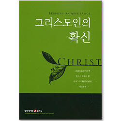 그리스도인의 확신 (소책자 성경구절카드 포함)
