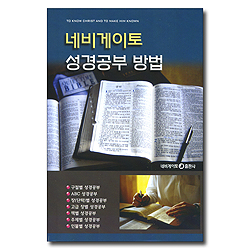 네비게이토 성경공부 방법