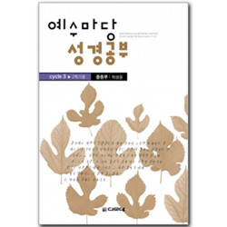 예수마당 성경공부 CYCLE 3-2학기 (중등부 학생용)