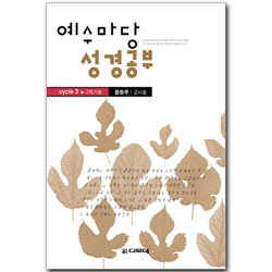 예수마당 성경공부 CYCLE 3-2학기 (중등부 교사용)