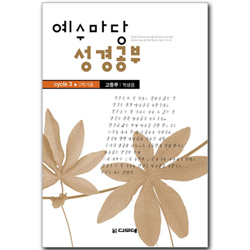 예수마당 성경공부 CYCLE 3-2학기 (고등부 학생용)