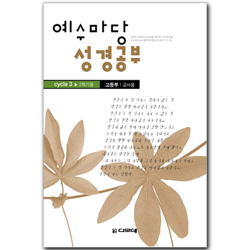 예수마당 성경공부 CYCLE 3-2학기 (고등부 교사용)