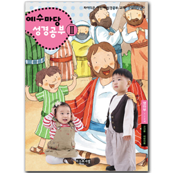 예수마당 성경공부 2 (1~2세 영아부, 2학기 교사용+학생용)