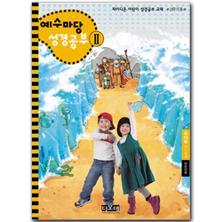 예수마당 성경공부 2 (3~5세 유아부, 2학기 학생용)