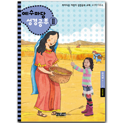 예수마당 성경공부 2 (6~7세 유치부, 2학기 학생용)