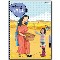 예수마당 성경공부 2 (6~7세 유치부, 2학기 교사용)