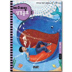 예수마당 성경공부 2 (3~4학년 초등2부, 2학기 학생용)