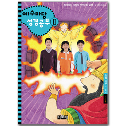 예수마당 성경공부 2 (5~6학년 초등3부, 2학기 교사용)