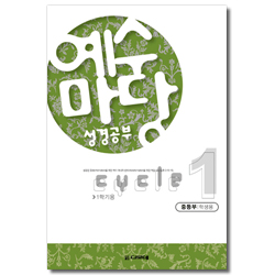 예수마당 성경공부 cycle 1-1학기 (중등부 학생용)