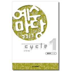 예수마당 성경공부 cycle 1-1학기 (중등부 교사용)