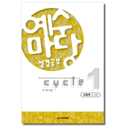 예수마당 성경공부 cycle 1-1학기 (고등부 교사용)