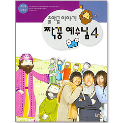 짝꿍 예수님 4 : 출애굽 이야기 (학생용) - 소년부 [감리교]