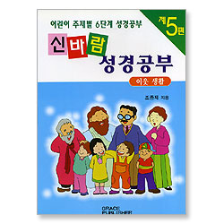 [어린이 주제별 6단계 성경공부] 신바람 성경공부 (제5편 - 이웃생활)