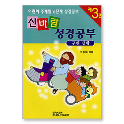 [어린이 주제별 6단계 성경공부] 신바람 성경공부 (제3편 - 구원생활)
