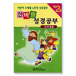[어린이 주제별 6단계 성경공부] 신바람 성경공부 (제2편 - 교회생활)