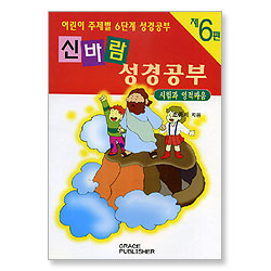 [어린이 주제별 6단계 성경공부] 신바람 성경공부 (제6편 - 시험과 영적싸움)
