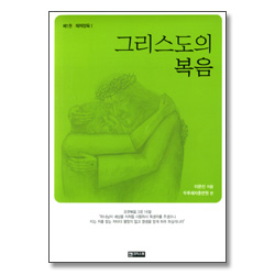 그리스도의 복음 (제1권 - 제자양육 I)