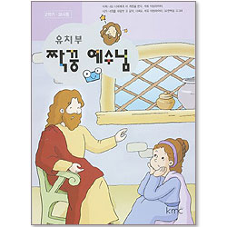 짝꿍 예수님 유치부 : 1년차 2학기 (교사용) [감리교]