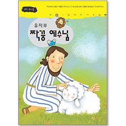 짝꿍 예수님 유치부 : 2년차 4학기 (교사용) [감리교]