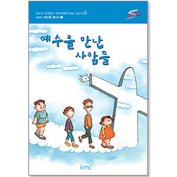짝꿍 예수님 중고등부 교재 : 파워 지저스 1 - 예수를 만난 사람들[감리교]