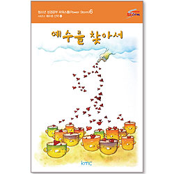 짝꿍 예수님 중고등부 교재 : 파워 지저스 2 - 예수를 찾아서 [감리교]