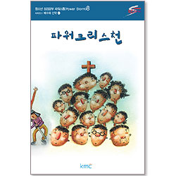 짝꿍 예수님 중고등부 교재 : 파워 지저스 4 - 파워 크리스천 [감리교]