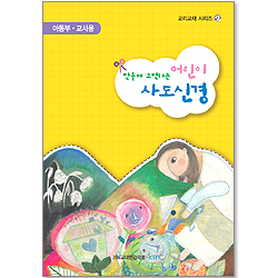 아동부 - 만들며 고백하는 어린이 사도신경 (교사용) [감리교]