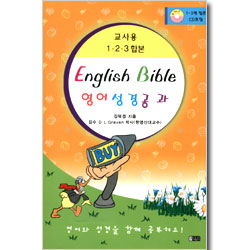 영어 성경 공과 : 교사용 합본 (1-3편 합본 CD포함)
